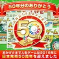 人生ゲーム50周年